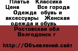 Платье - Классика › Цена ­ 150 - Все города Одежда, обувь и аксессуары » Женская одежда и обувь   . Ростовская обл.,Волгодонск г.